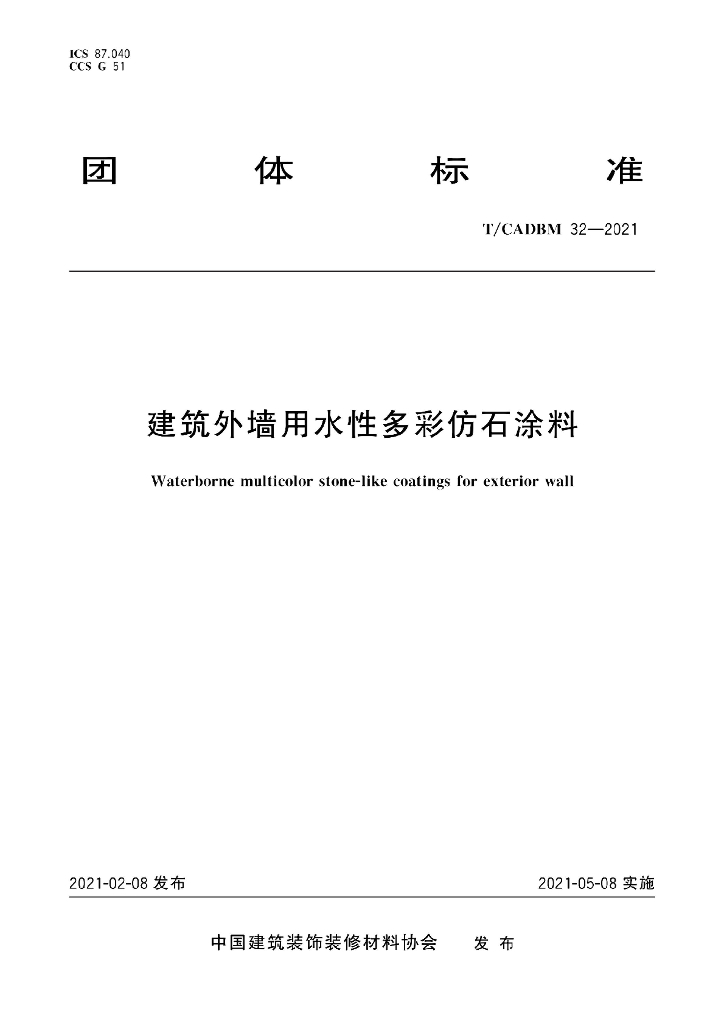 T/CADBM 32-2021 标准预览