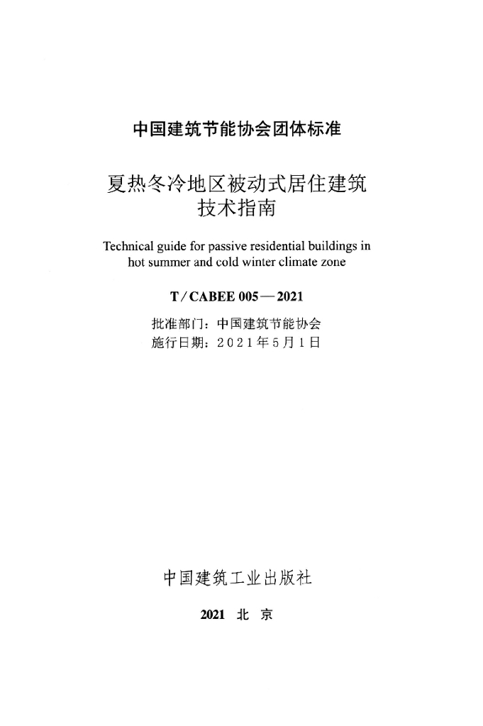 T/CABEE 005-2021 标准预览