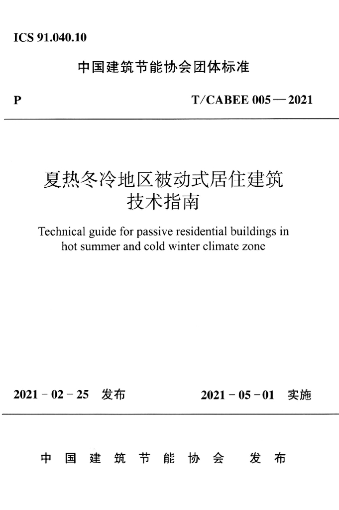 T/CABEE 005-2021 标准预览