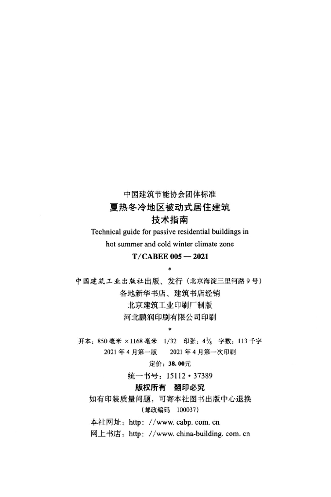 T/CABEE 005-2021 标准预览