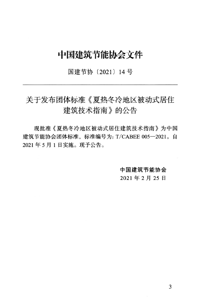 T/CABEE 005-2021 标准预览