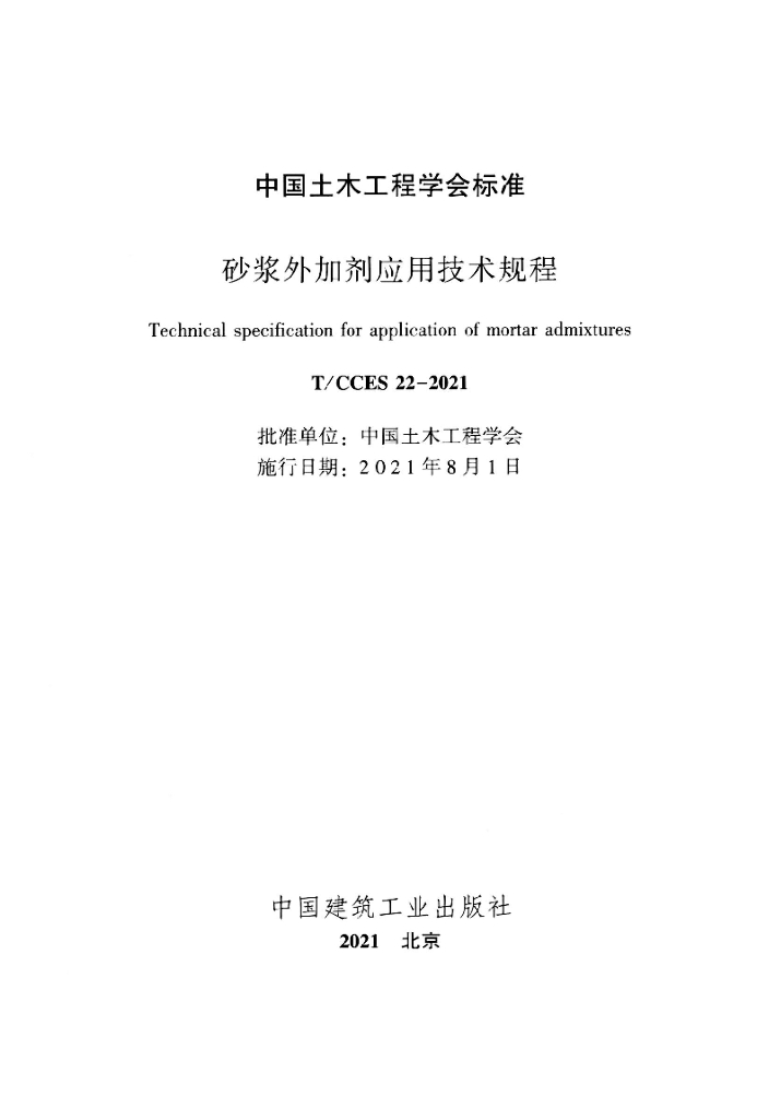 T/CCES 22-2021 标准预览