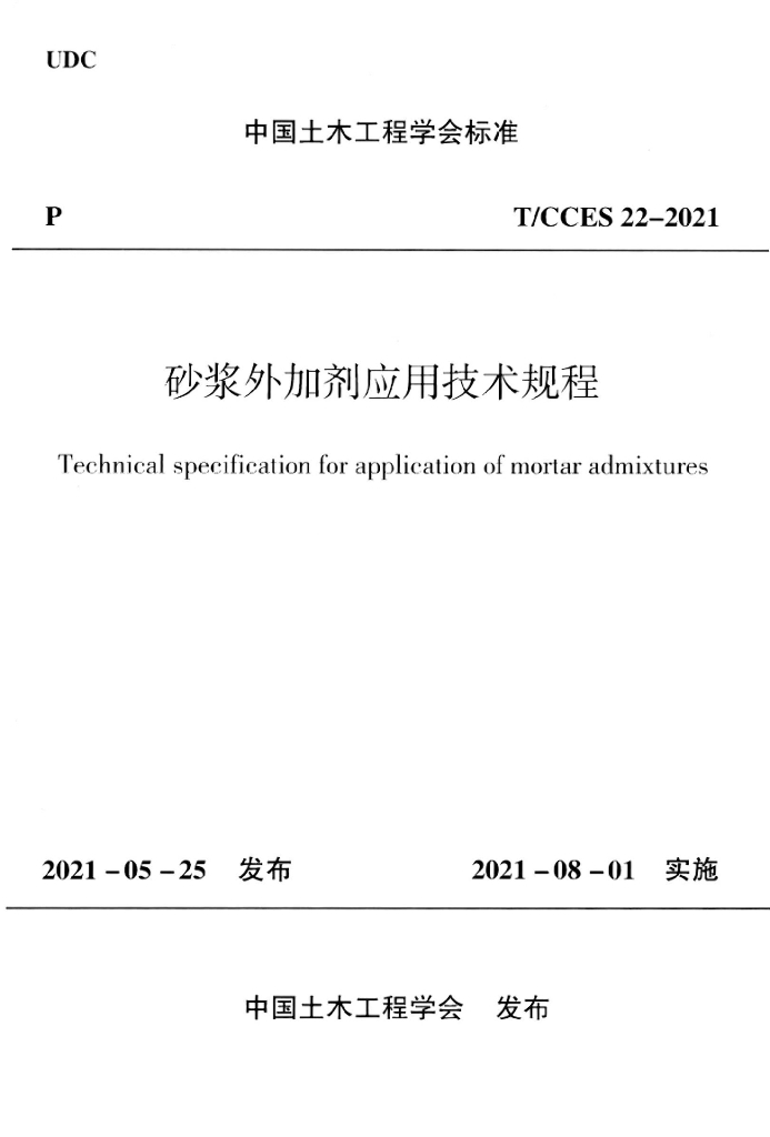 T/CCES 22-2021 标准预览