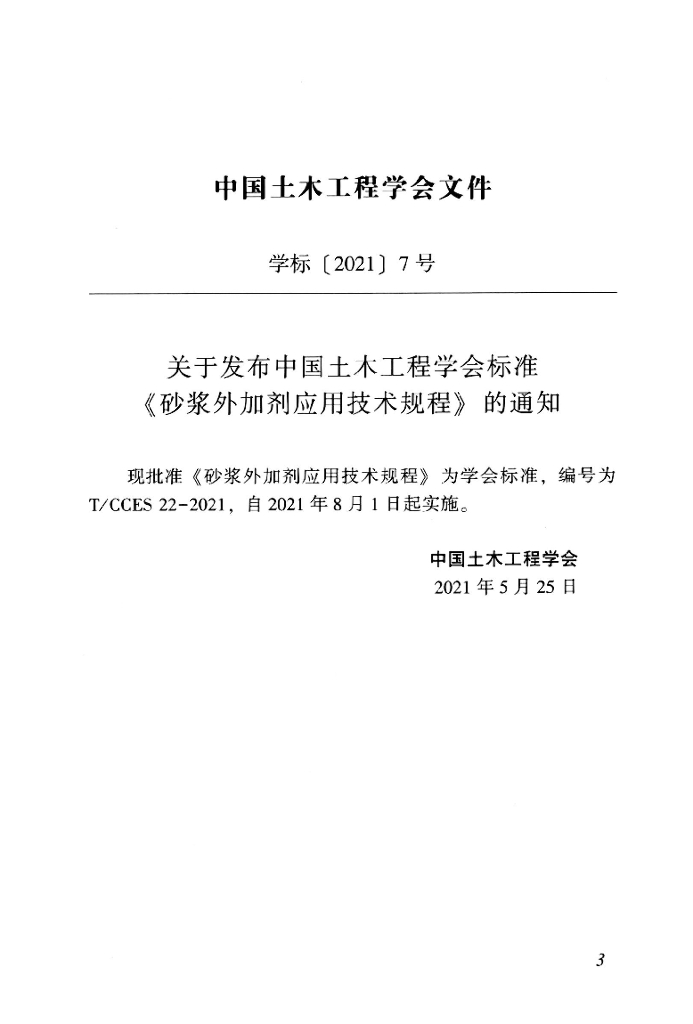 T/CCES 22-2021 标准预览