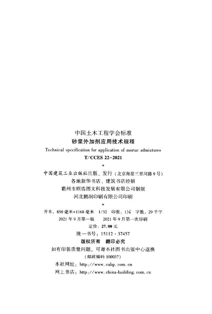 T/CCES 22-2021 标准预览