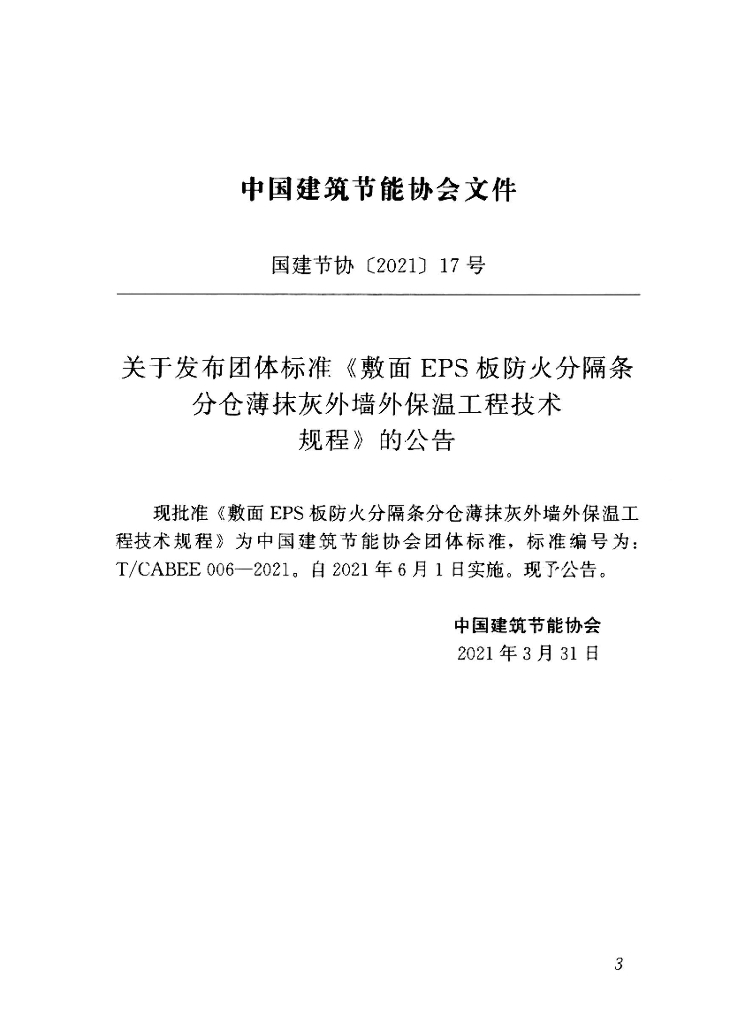 T/CABEE 006-2021 标准预览