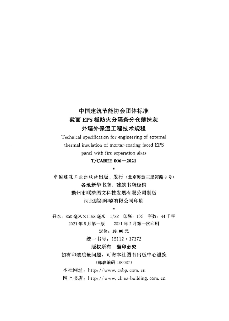 T/CABEE 006-2021 标准预览