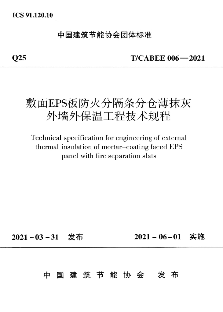 T/CABEE 006-2021 标准预览