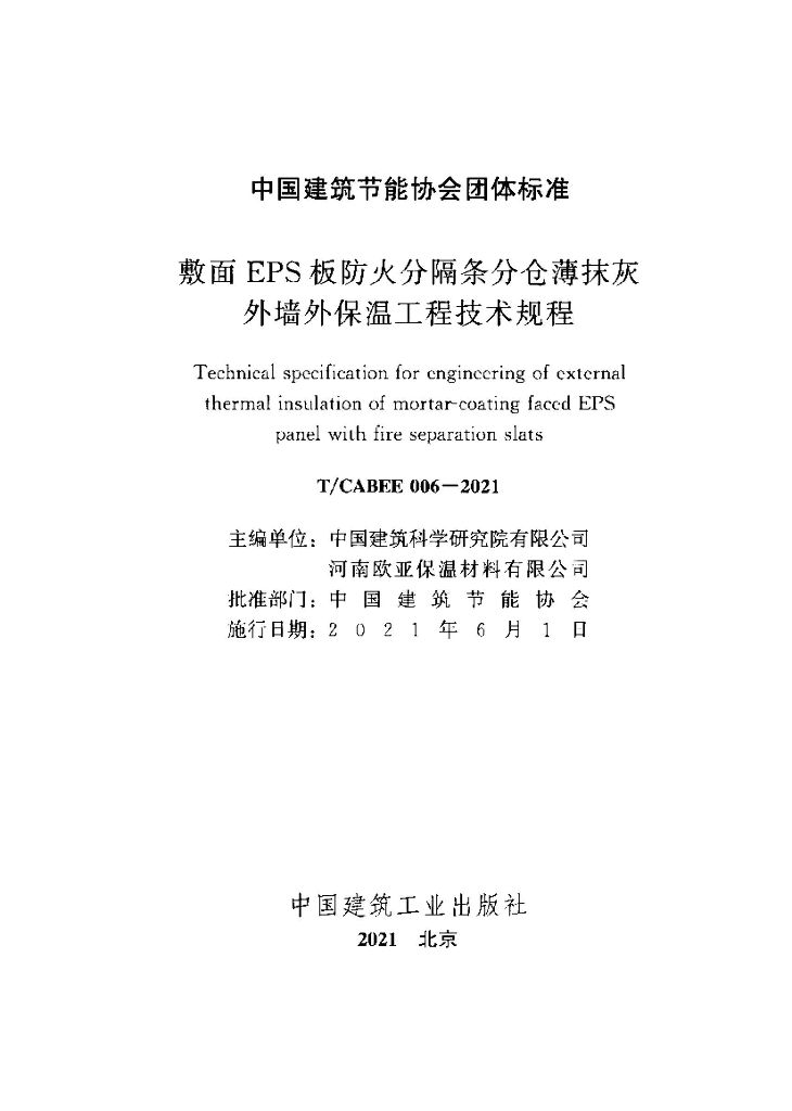 T/CABEE 006-2021 标准预览