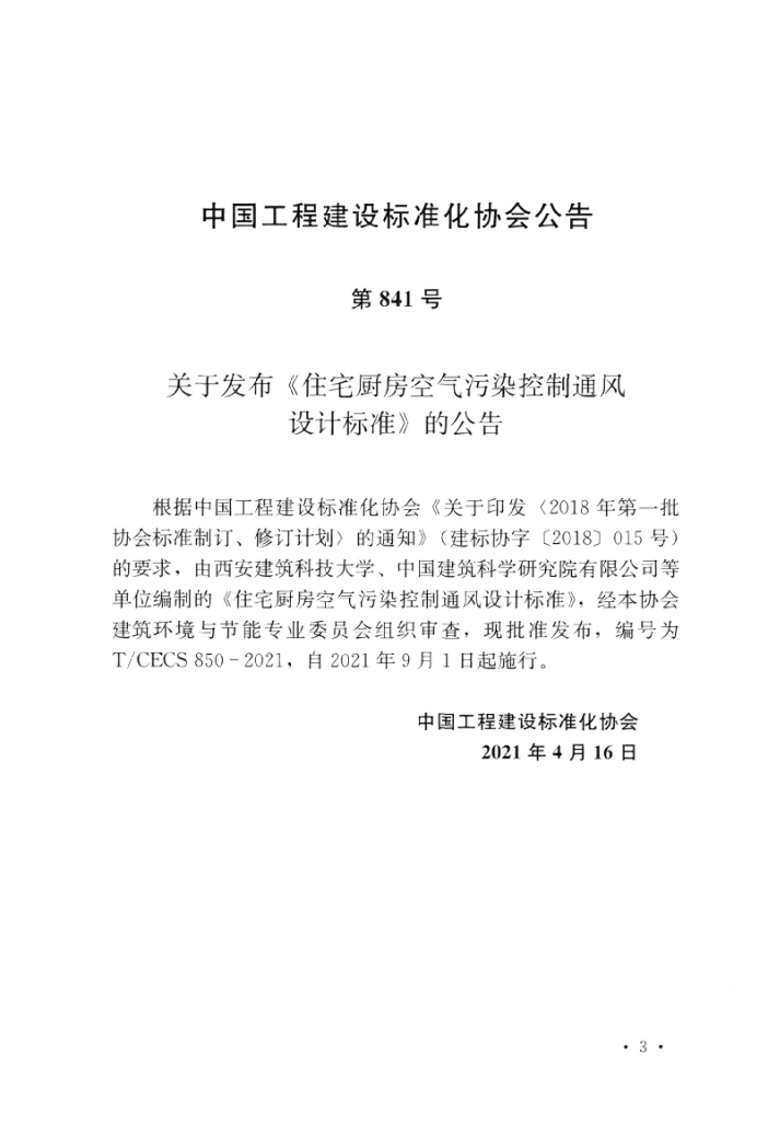 T/CECS 850-2021 标准预览