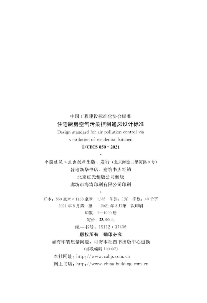 T/CECS 850-2021 标准预览