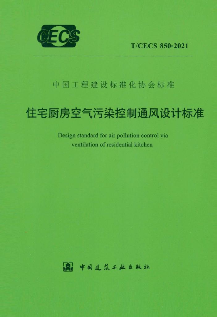 T/CECS 850-2021 标准预览