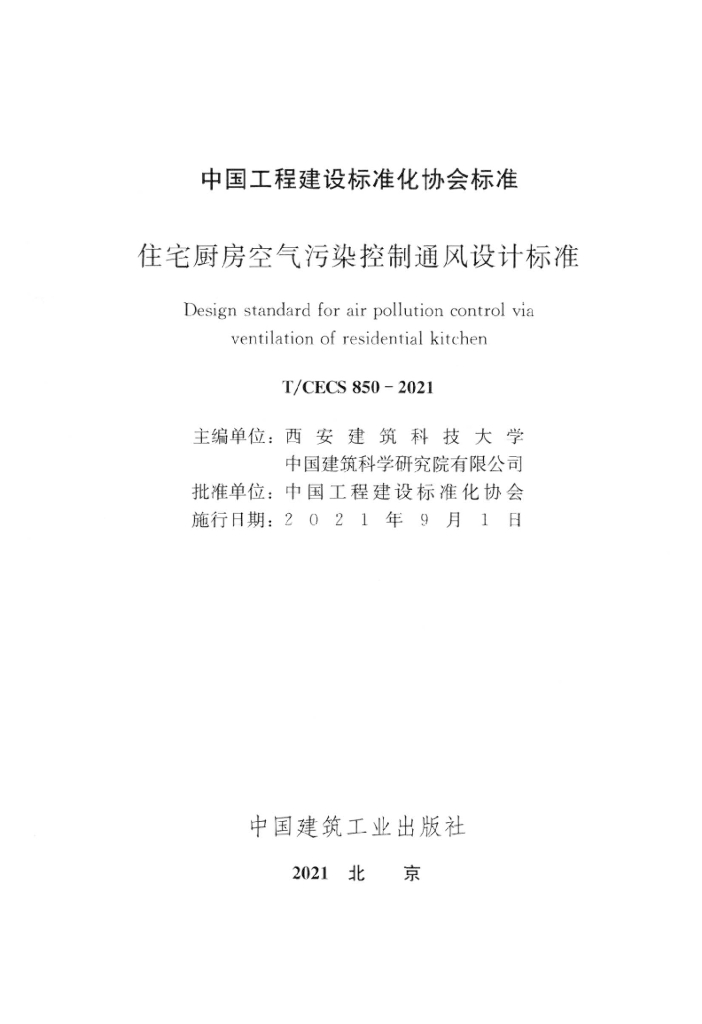 T/CECS 850-2021 标准预览