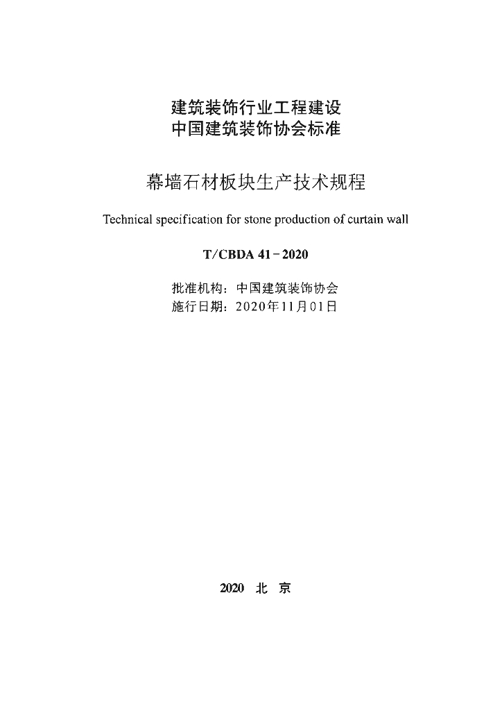 T/CBDA 41-2020 标准预览