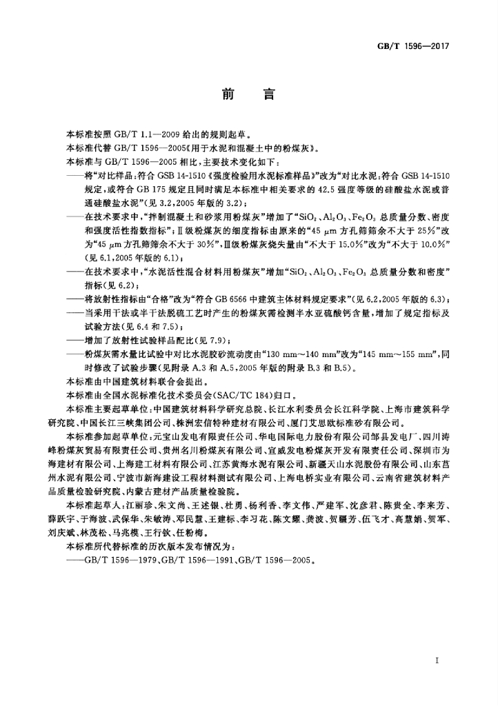 GB/T 1596-2017 标准预览