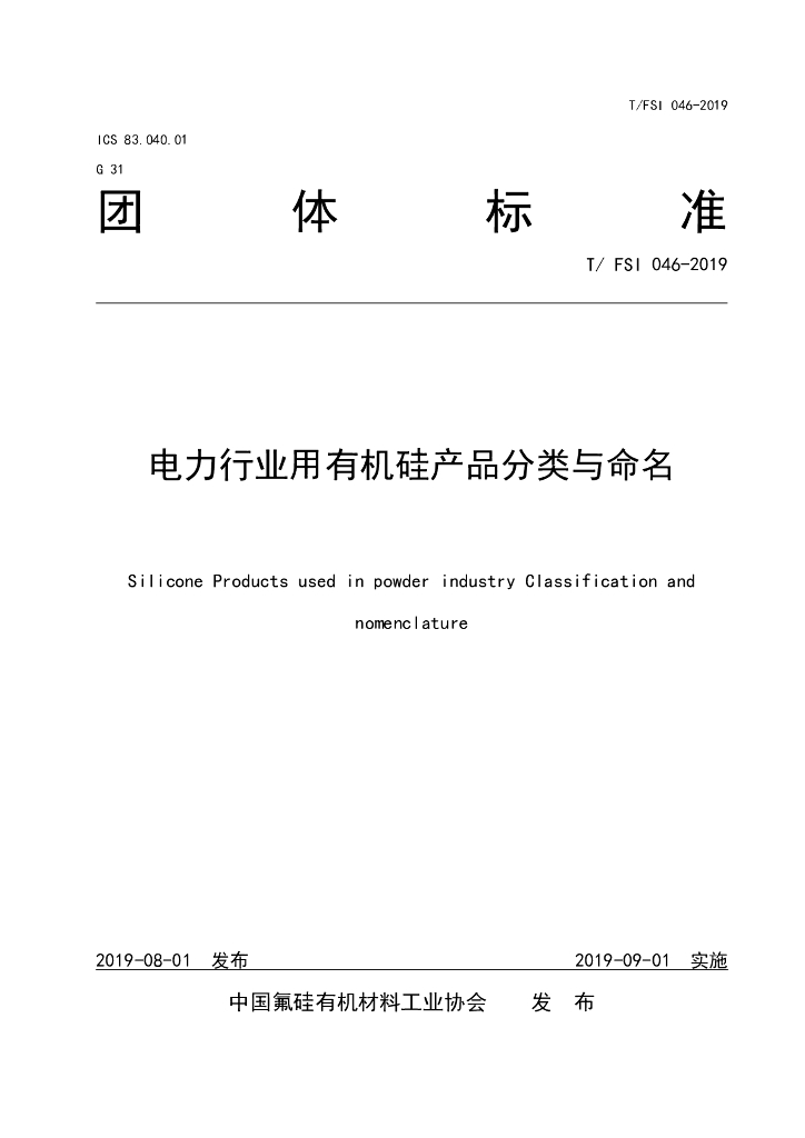 T/FSI 046-2019 标准预览