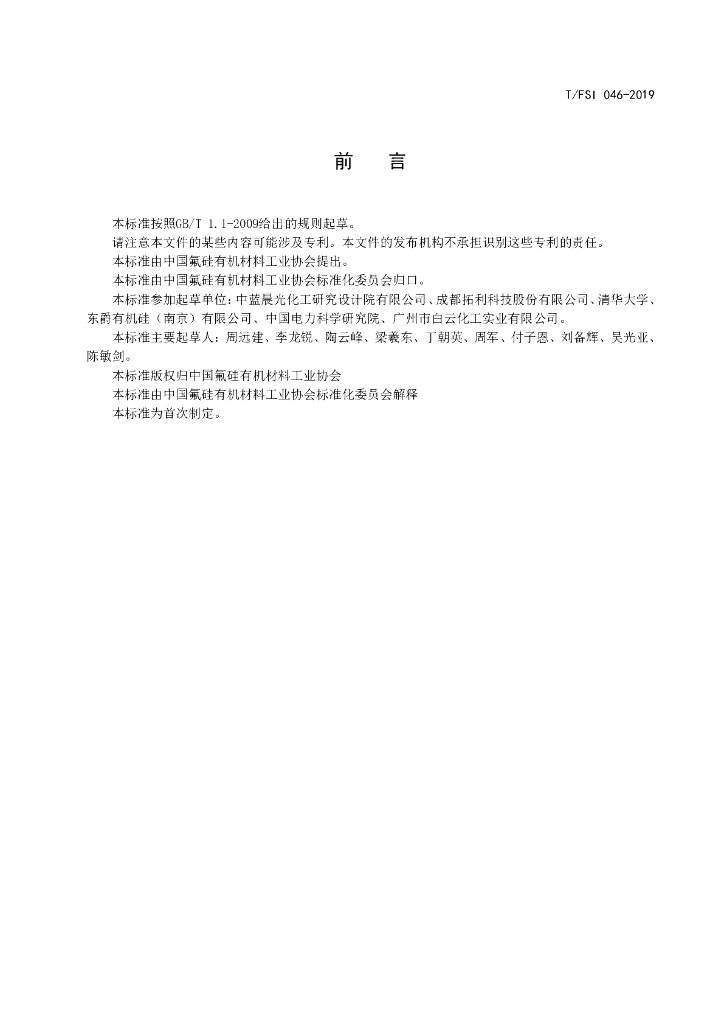 T/FSI 046-2019 标准预览