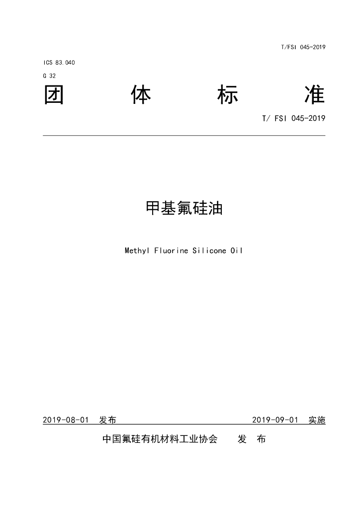 T/FSI 045-2019 标准预览