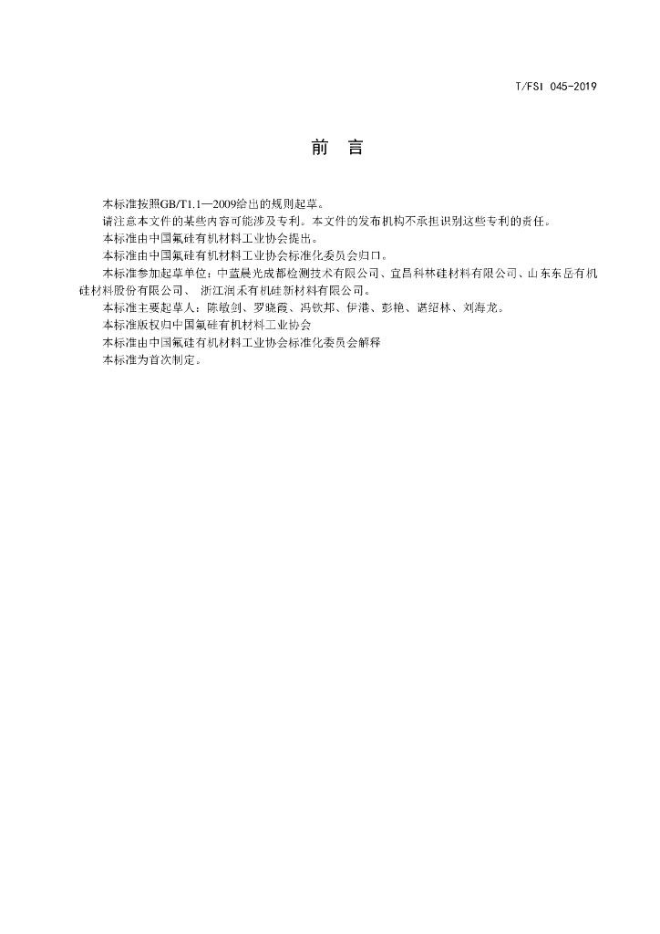 T/FSI 045-2019 标准预览