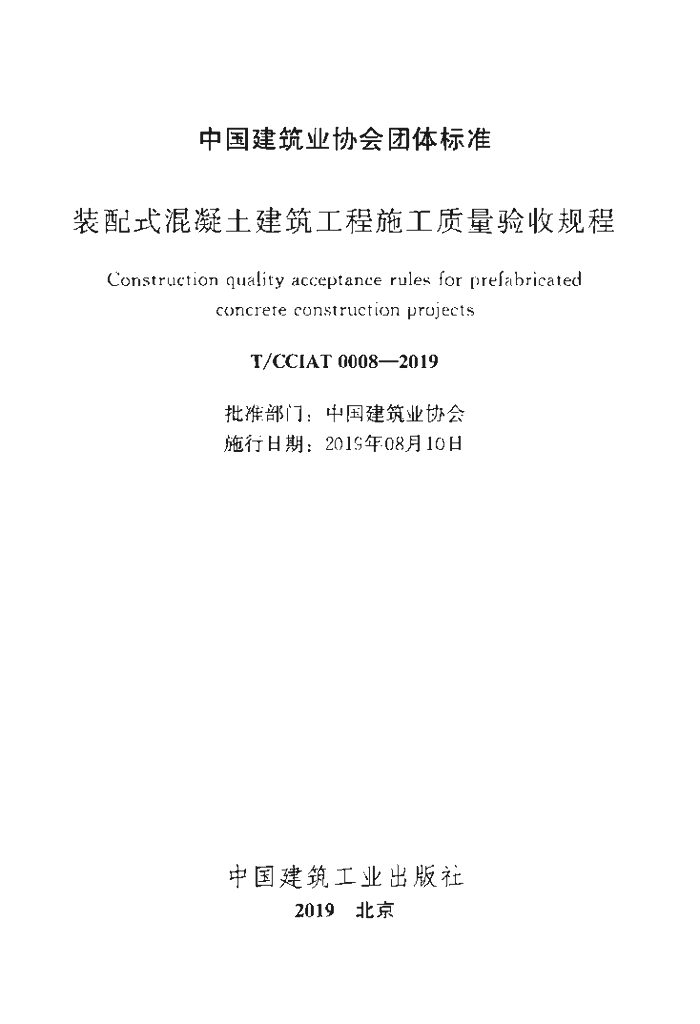 T/CCIAT 0008-2019 标准预览