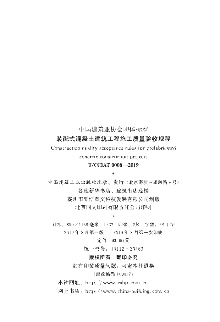 T/CCIAT 0008-2019 标准预览