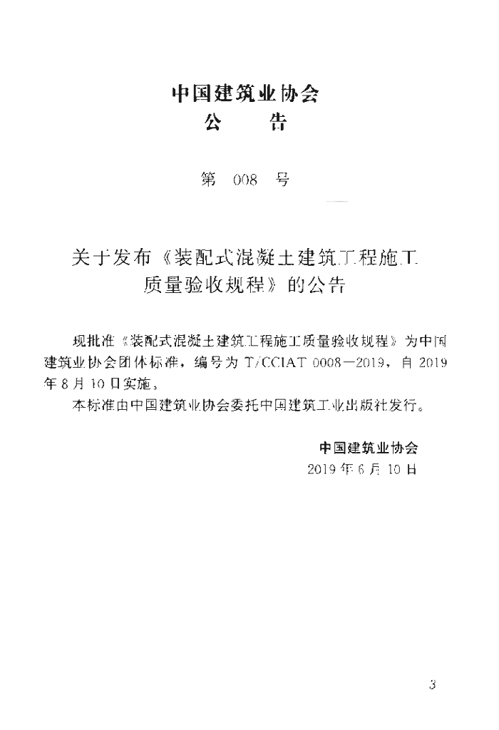 T/CCIAT 0008-2019 标准预览