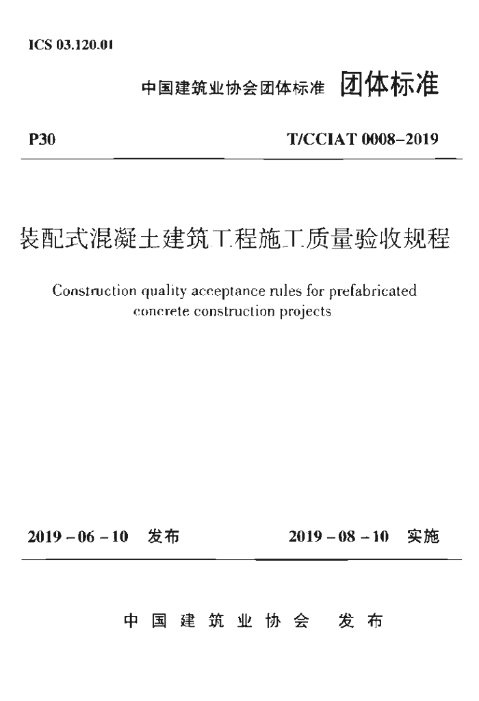 T/CCIAT 0008-2019 标准预览