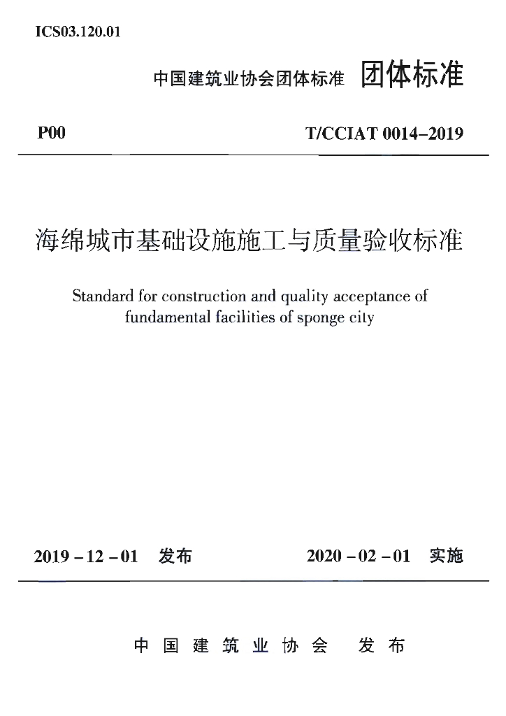 T/CCIAT 0014-2019 标准预览