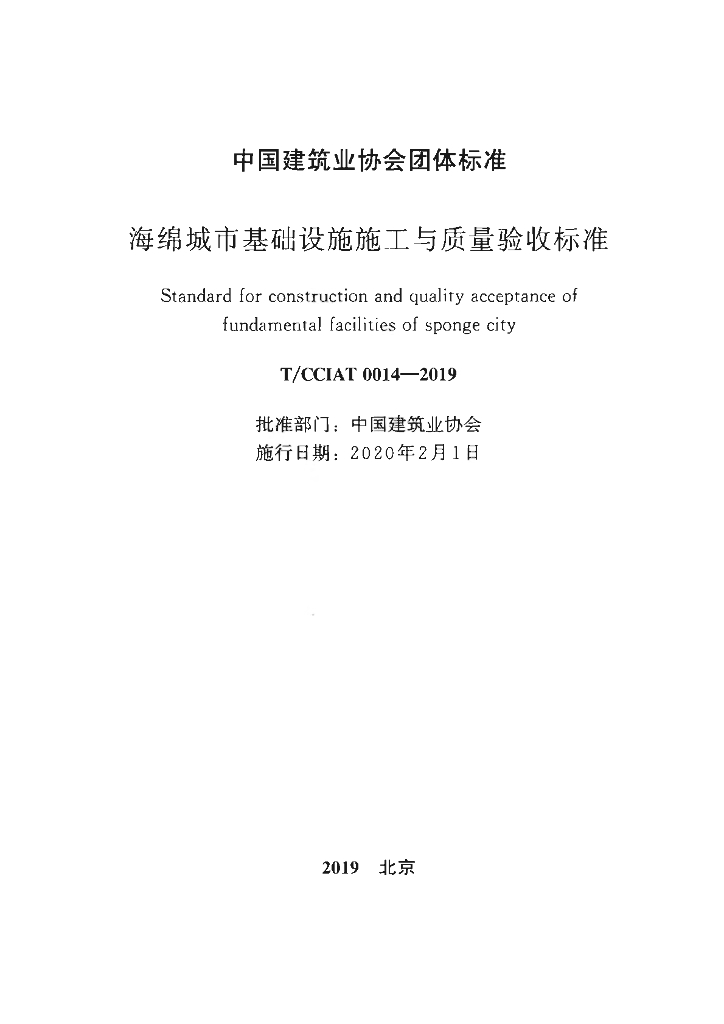T/CCIAT 0014-2019 标准预览