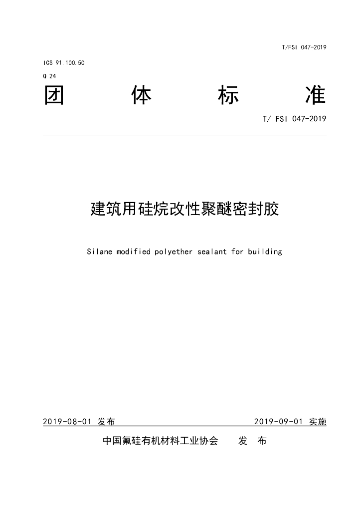 T/FSI 047-2019 标准预览