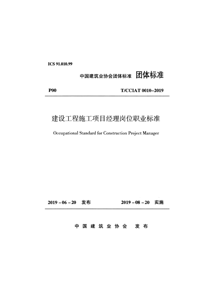 T/CCIAT 0010-2019 标准预览