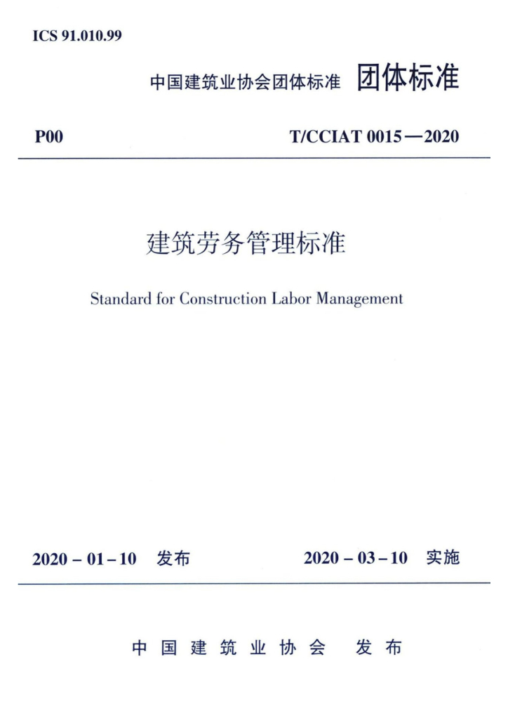 T/CCIAT 0015-2020 标准预览