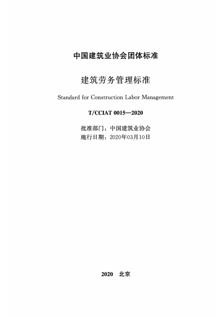 T/CCIAT 0015-2020 标准预览
