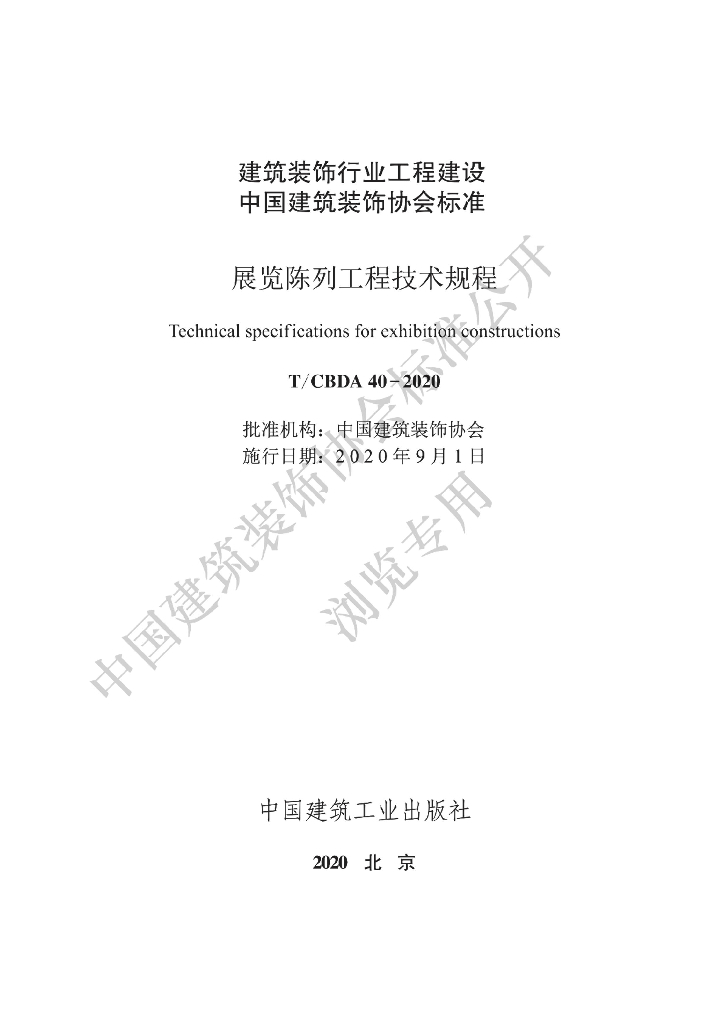 T/CBDA 40-2020 标准预览