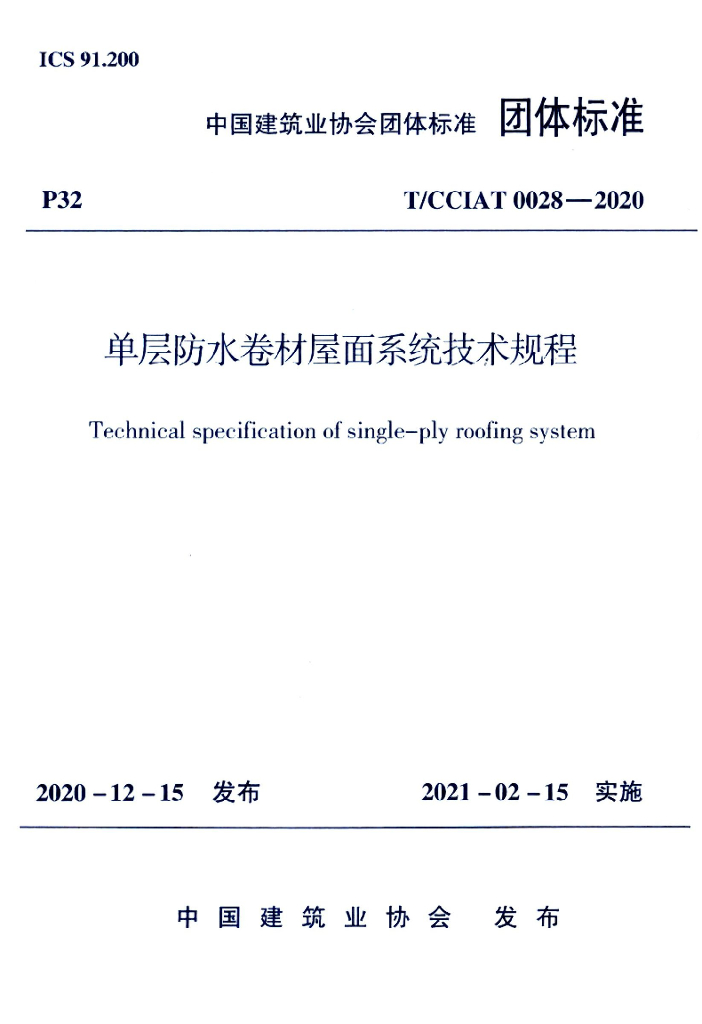 T/CCIAT 0028-2020 标准预览