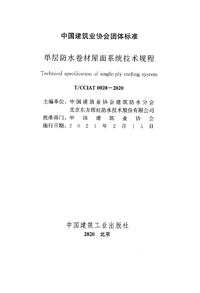 T/CCIAT 0028-2020 标准预览
