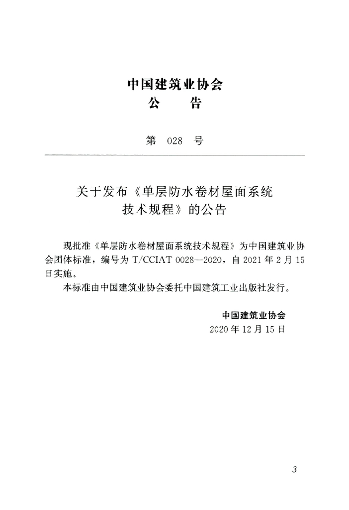 T/CCIAT 0028-2020 标准预览