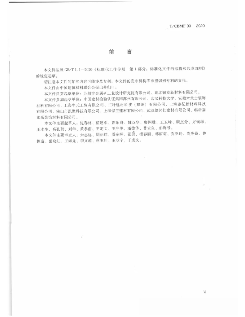 T/CBMF 93-2020 标准预览
