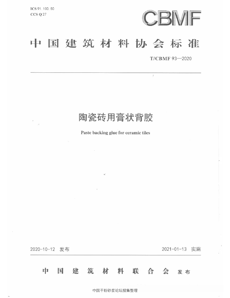 T/CBMF 93-2020 标准预览