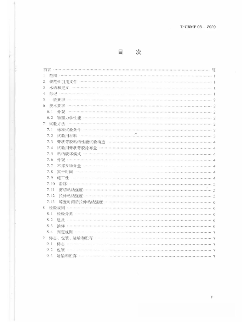 T/CBMF 93-2020 标准预览