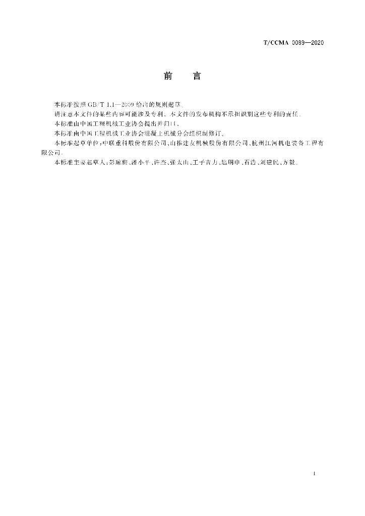 T/CCMA 0089-2020 标准预览