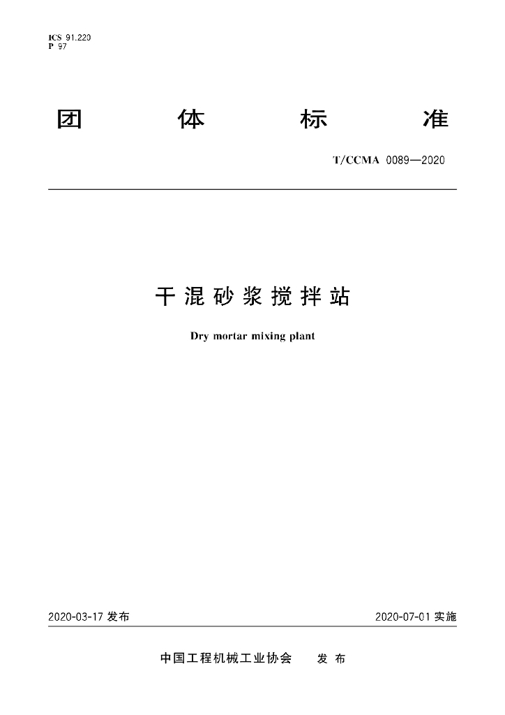 T/CCMA 0089-2020 标准预览