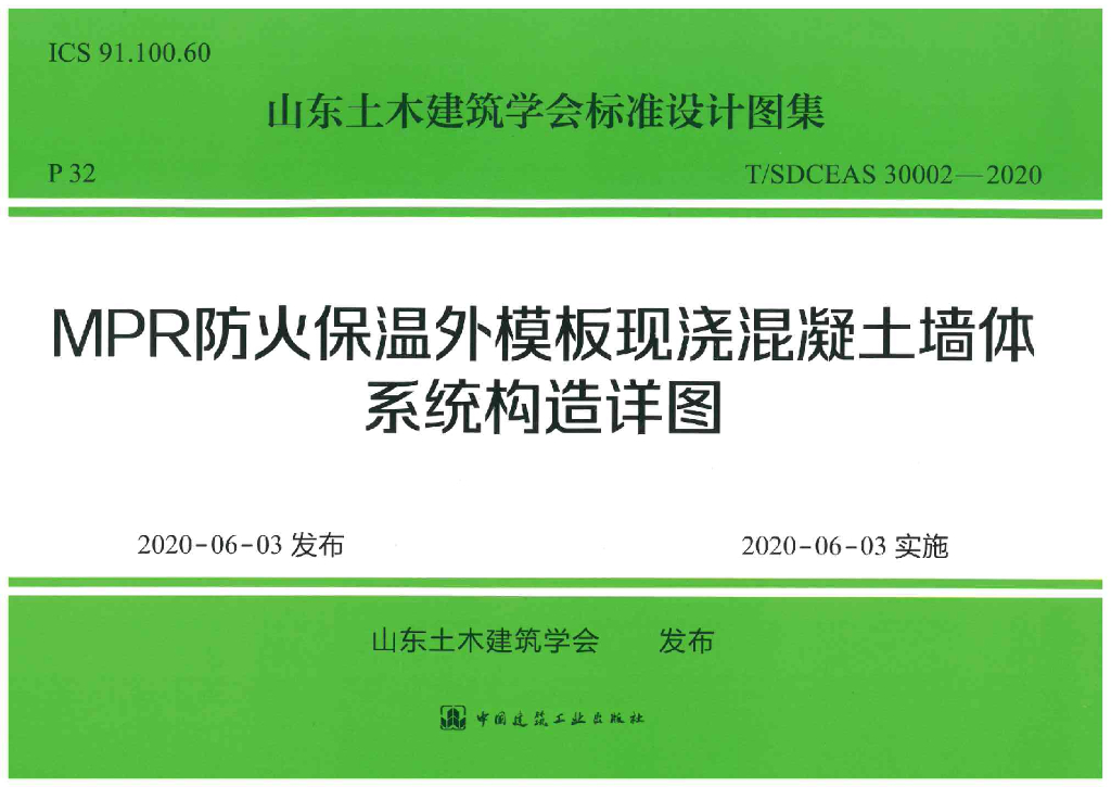T/SDCEAS 30002-2020 标准预览
