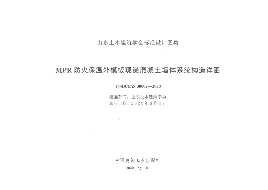 T/SDCEAS 30002-2020 标准预览