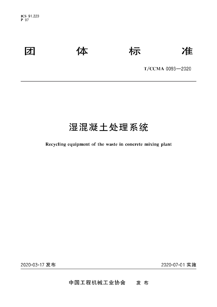T/CCMA 0093-2020 标准预览