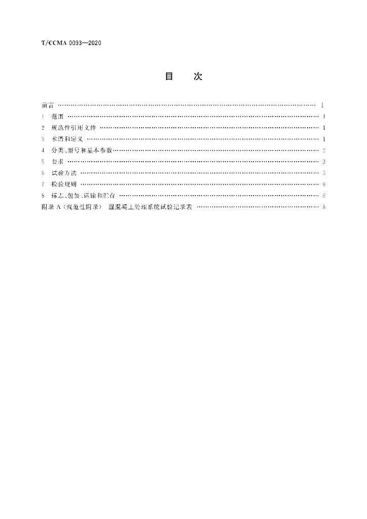 T/CCMA 0093-2020 标准预览