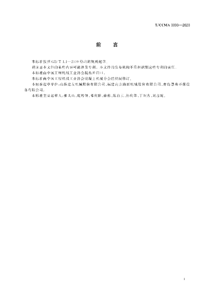 T/CCMA 0093-2020 标准预览