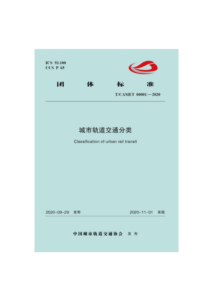 T/CAMET 00001-2020 标准预览