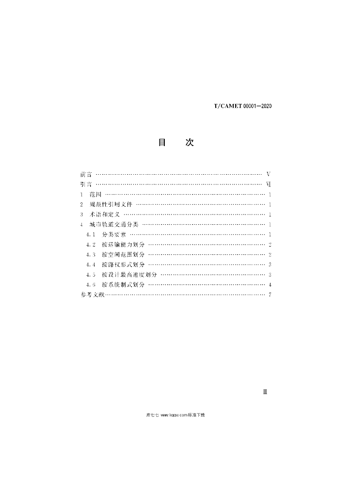 T/CAMET 00001-2020 标准预览