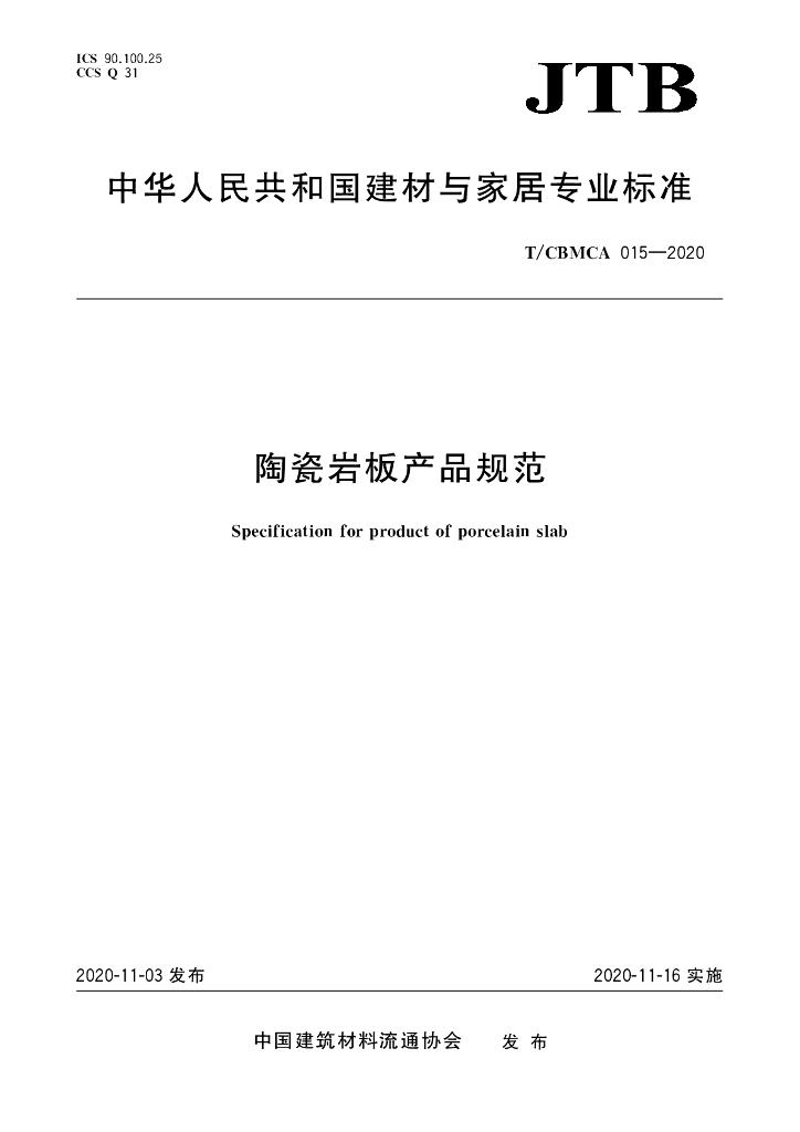 T/CBMCA 015-2020 标准预览